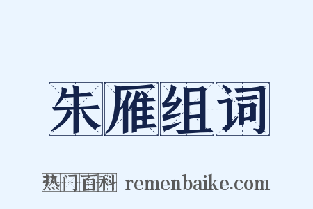 朱雁组词是什么意思的图片